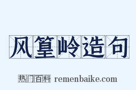 风篁岭造句是什么意思的图片